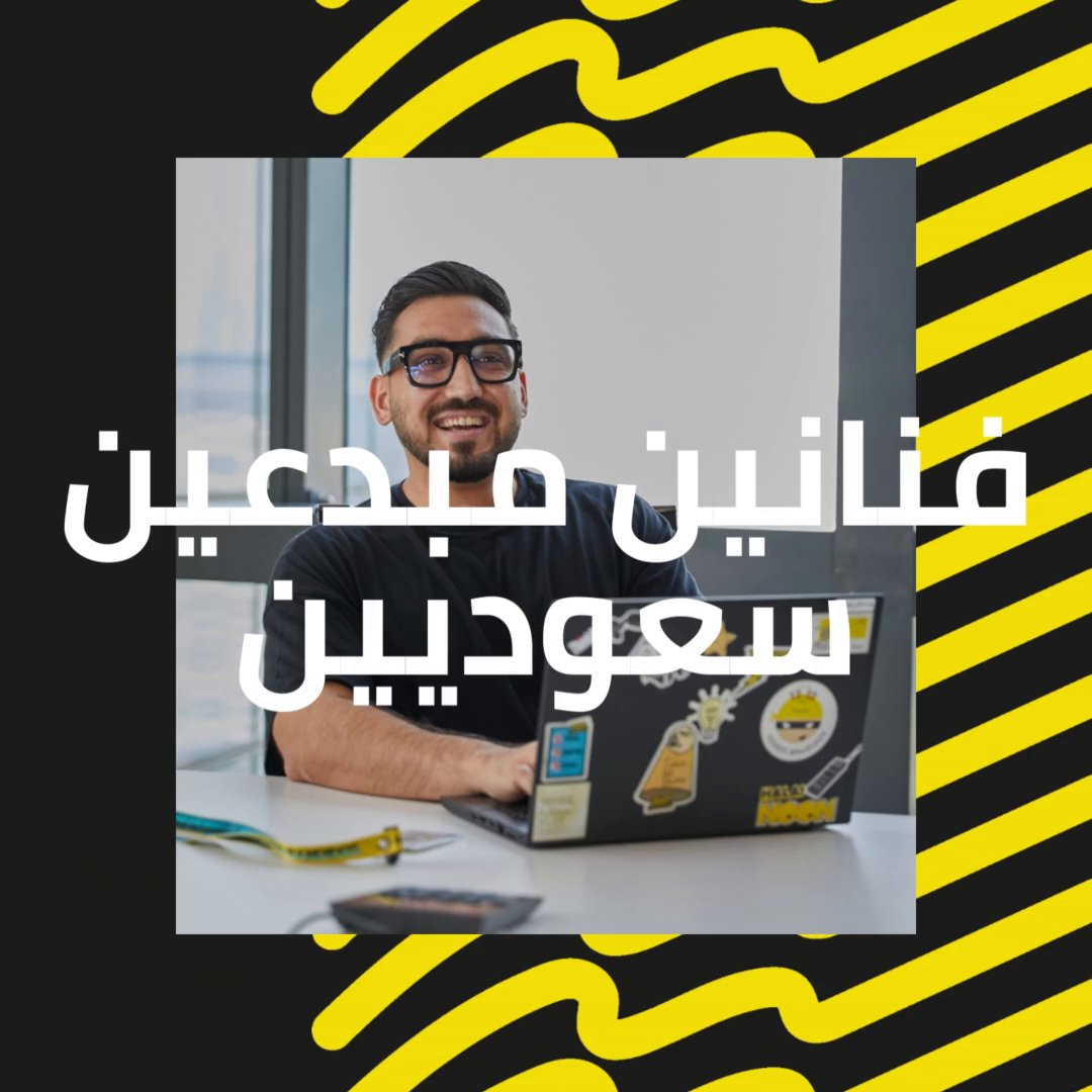 ندااااء لكل المبدعيين📣 نبحث عن فنانين سعوديين شغوفين مستعدين يخوضون تجربة جديدة, إذا كنت منهم لا تفوتك الفرصة سجل الحين وخلينا نشوف إبداعك! ❤️ رابط التسجيل هنا: