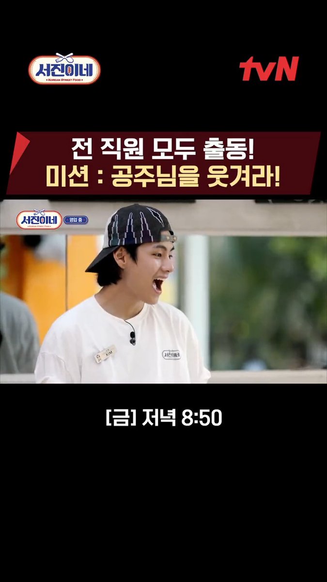 전부 나와! 전 직원 모두 출동💨 특별 미션 : 공주님을 웃겨라 시작합니다👸🎶 이젠 내가 사장 #서진이네 [금] 저녁 8:50 tvN #이서진 #정유미 #박서준 #최우식 #김태형 #tvN #스트리밍은TVING