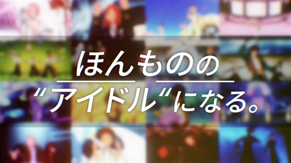 (8/21)【お知らせ】 ┏━━━━━━━━┓ ほんものの "アイドル"になる。 ┗━━━━━━━━┛ 🔥ユニット新曲クライマックスイベント🔥開催決定! ESで始まったこの年を最大級に彩る 全14ユニットのクライマックスな新曲イベント❗️🎶 ▽特設サイト #あんスタ8周年