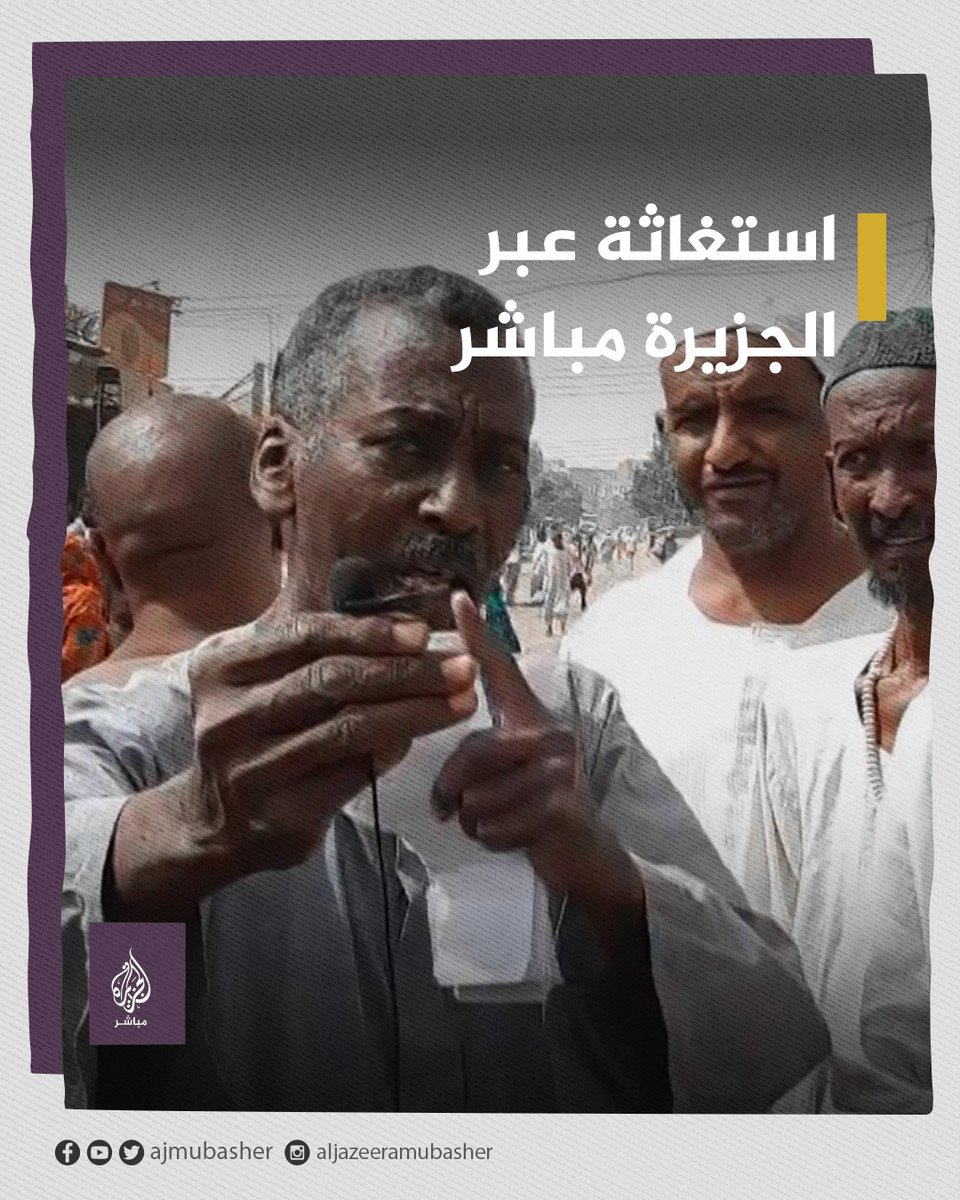 "ذنبنا شنو بلدنا كلها خيرات".. نداء استغاثة من مواطن سوادني على الهواء مباشرة عبر قناة الجزيرة مباشر #السودان