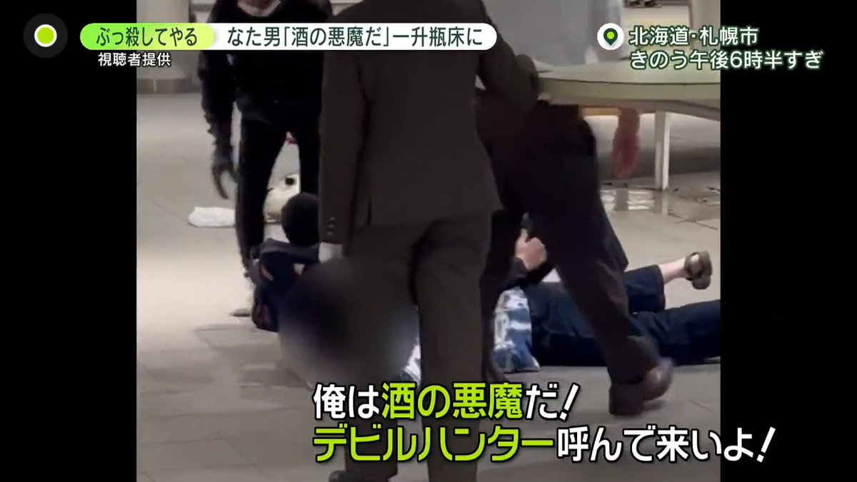 【「俺は酒の悪魔」地下鉄で「#ナタ男」】 #札幌市 の地下鉄の駅構内で 「俺は #酒の悪魔 だ」などと叫び 「#なた」を振り回し逮捕された26歳の男 男のものとみられる #YouTube には事件を予告するような動画が #newszero
