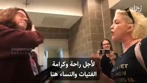 مقطع متداول لأم بريطانية تواجه متحول جنسي عمره 45 عام يستخدم حمام السيدات أمام بناتها