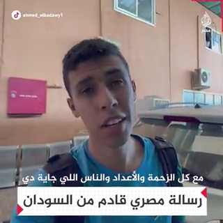 "هؤلاء الناس أكرموني فأكرموهم من فضلكم".. رسالة مصري عائد من #السودان يطالب المصريين بحسن استضافة أشقائهم السودانيين
