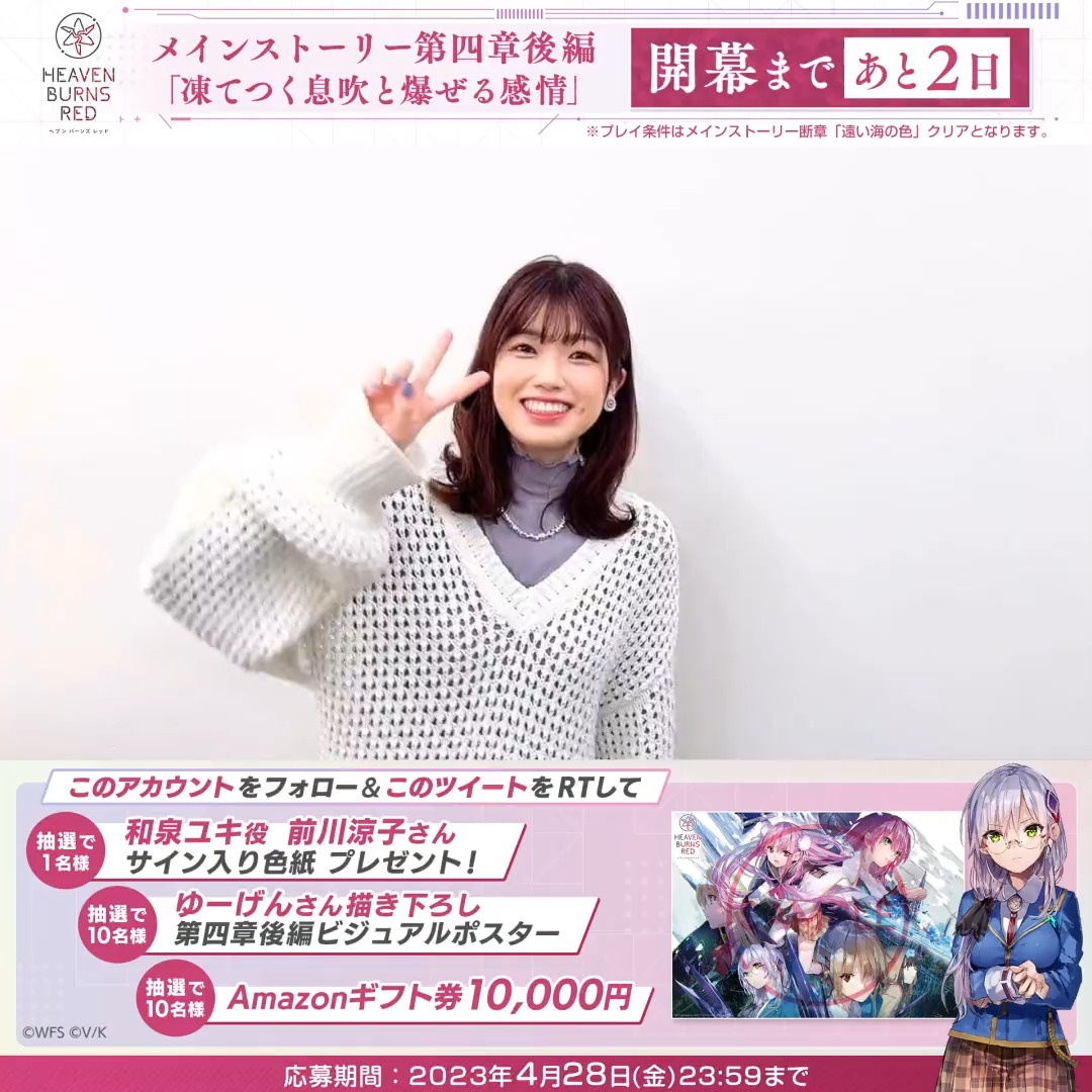 #ヘブバン新章開幕 まであと2日✨ 🎁和泉ユキ役 #前川涼子 さんサイン色紙 🎁第四章後編ビジュアルポスター 🎁Amazonギフト券 1万円分 が抽選で当たる！ ヘブンバーンズレッド公式 をフォロー&amp;本投稿をRTで応募完了 応募規約(必読) #ヘブバン 好評配信中