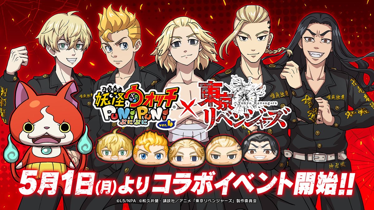/ TVアニメ『#東京リベンジャーズ』コラボ 5/1(月)より開催決定! \ 妖怪ウォッチ ぷにぷに公式 をフォロー&コラボ記念PVをRTで総勢15体の中から「好きなコラボキャラ1体」を10名様にプレゼント! 応募期間は4/28(金)11:59まで! ※当選者の方には4/28(金)中にDMにてご連絡します。 #ぷにぷに #東リべ