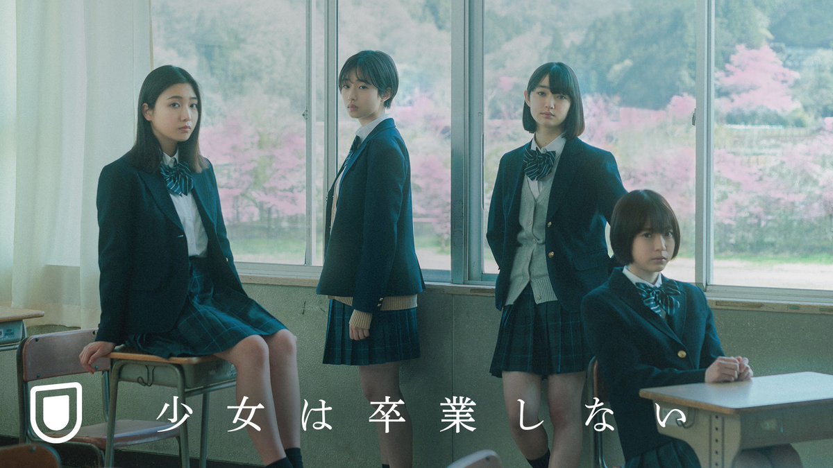 映画『少女は卒業しない』 U-NEXTで独占配信中💁‍♀️ 世界のすべてだった “学校”と“恋”に さよならを告げる #河合優実 #小野莉奈 #小宮山莉渚 #中井友望 朝井リョウの短編小説を原作に 少女4人の卒業式までの2日間を描く 青春恋愛映画🌸 #UNEXT