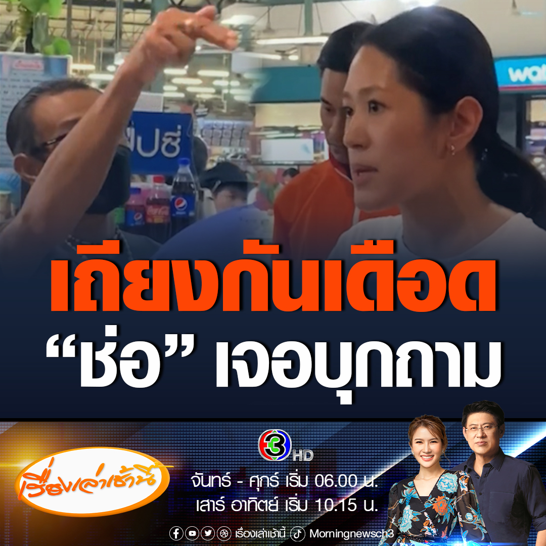 #เรื่องเล่าเช้านี้ เถียงกันดุเดือด ช่อ พรรณิการ์ ลุยหาเสียงตลาดเซฟวันโคราช เจอชายแมสก์ดำบุกถามแก้ไข-ยกเลิก ม.112 #ข่าวช่อง3 #ข่าวการเมือง #ช่อพรรณิการ์ #ก้าวไกล #เลือกตั้ง66เปลี่ยนใหม่หรือไปต่อ