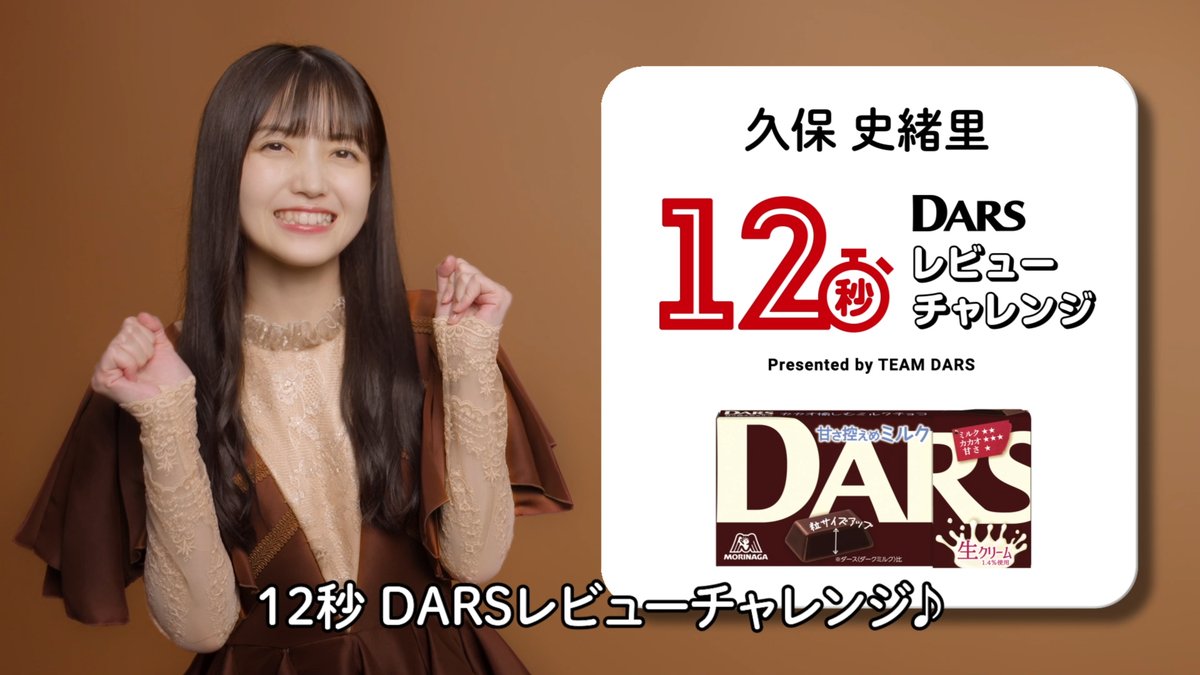 【#DARS × #乃木坂46】 乃木坂46から選ばれた12人が挑戦！ #12秒DARSレビューチャレンジ🍫 11人目は #久保史緒里 さん！ 12秒でDARSの魅力を伝えきれるか！？ さらに！ 当アカウントをフォロー、 この投稿をリツイートで、 抽選で250名様にAmazonギフト券500円分が当たる✨ 締切：5/10(水)23:59