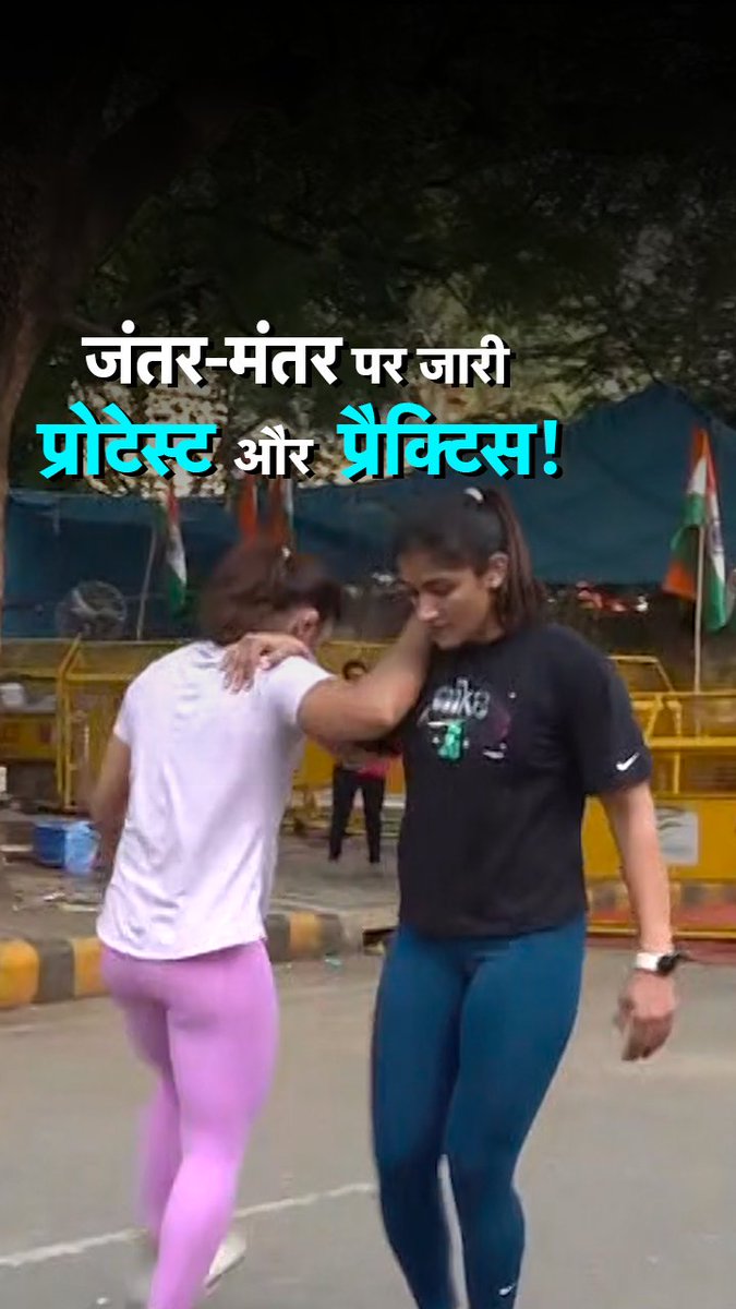 जब सड़क पर वार्मअप करने लगे पहलवान, देखें प्रोटेस्ट का Video #ATDigital #Delhi #WrestlersProtest Bajrang Punia 🇮🇳 Sakshee Malikkh Vinesh Phogat