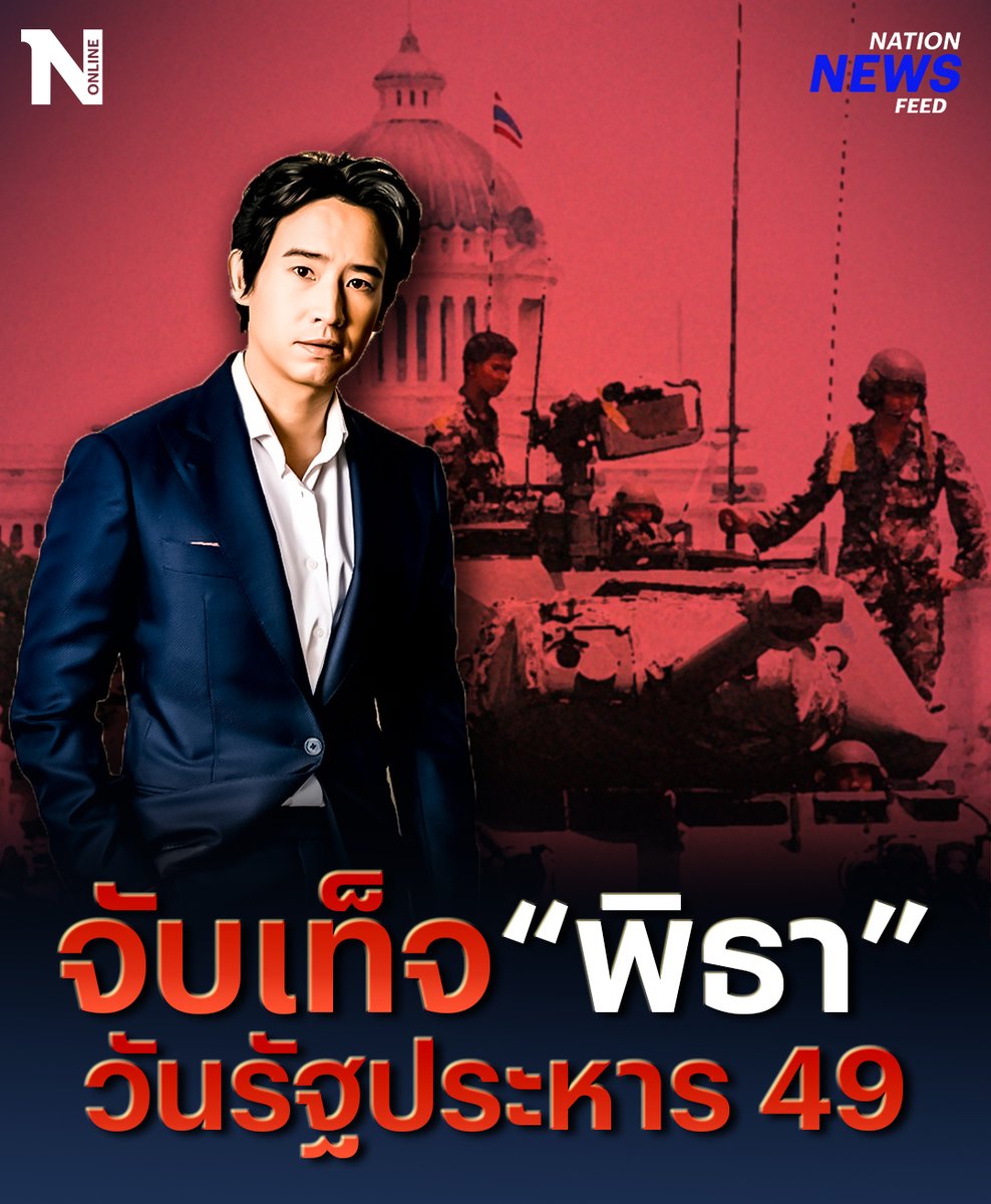“พิธา” เล่าประสบการณ์สุดเจ็บปวดช่วงวันรัฐประหารปี 2549 ในรายการดัง แต่สิ่งที่บอกเล่าล่าสุด ต่างกับในอดีต ที่เคยให้สัมภาษณ์เมื่อหลายปีก่อน #รัฐประหาร2549 #พิธา #NationOnline