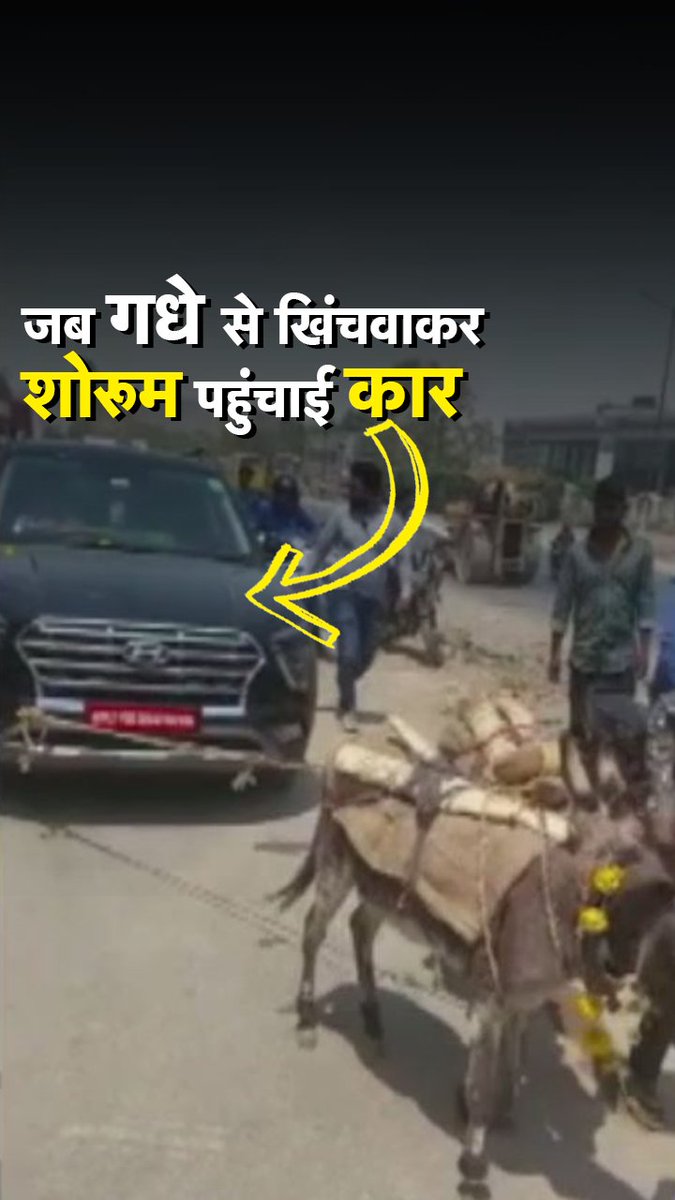 राजस्थान के उदयपुर में एक युवक ने साढ़े 18 लाख रुपये कीमत की कार खरीदी थी, लेकिन कुछ समय बाद कार बार-बार खराब होने लगी. गुस्से में आकर कार मालिक ने गधे से कार को खींचते हुए शोरूम तक पहुंचा दिया. #ATDigital #Rajasthan #Udaipur #Viral