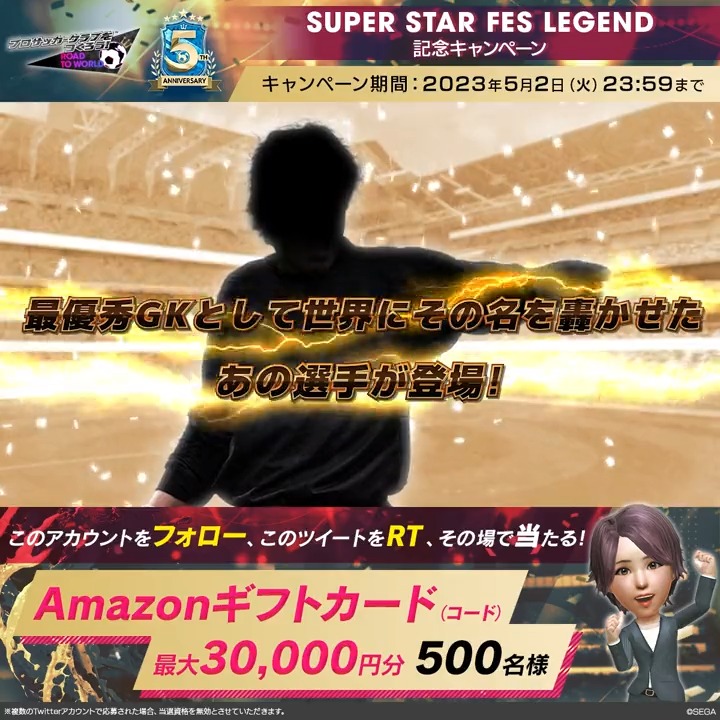 // #サカつくRTW5周年📢 SUPER STAR FES LEGEND 記念キャンペーン🎁 \\ 最大「Amazonギフトカード(コード)30,000円分」がその場で当たる❗️ ⚽️参加方法 ①アカウントをフォロー ②このツイートをRT ③画像の下をタップして抽選✨ ※必ず①②③の順 ▼詳細