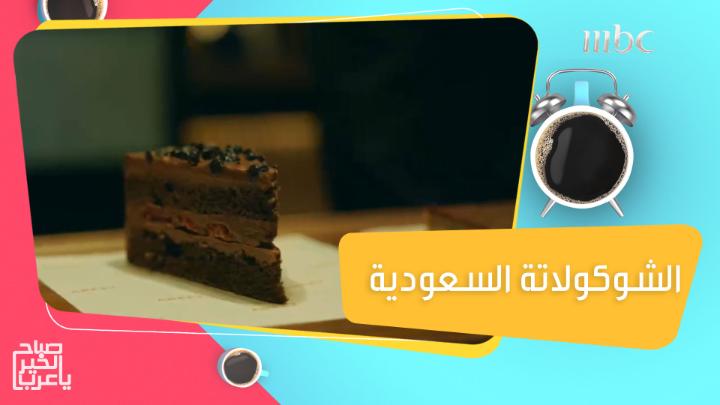 رائد أعمال سعودي يصنع الشوكولاتة السعودية بطريقته الخاصة #صباح_الخير_يا_عرب #MBC1 #Shahid مجانًا وبدون اشتراك على شاهد
