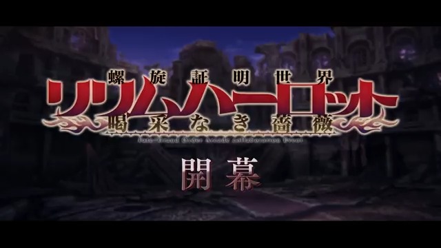 【カルデア広報局より】 Fate/Grand Order Arcade×Fate/Grand Orderコラボレーションイベント「螺旋証明世界 リリムハーロット ~喝采なき薔薇~」開幕!証明世界で繰り広げられる戦いをお見逃しなく! → 特設ページ→ #FGO #FGOAC #リリムハーロット