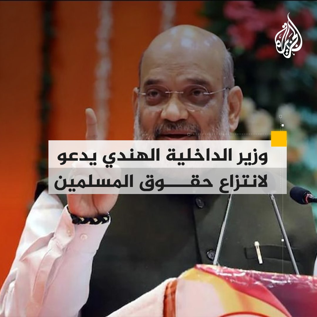 وزير الداخلية الهندي يتعهد خلال مؤتمر انتخابي بإسقاط حقوق المسلمين حال فوز الحزب الحاكم "بهاراتيا جاناتا" في الانتخابات
