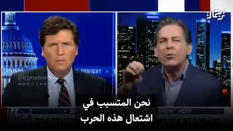 المقطع الأكثر تداولًا بعد وقف برنامج المذيع الأمريكي الشهير "تاكر كارلسون" هو الحوار الذي أجراه عن "المجمع الصناعي العسكري" وتأثيره على صناعة القرار في أمريكا.