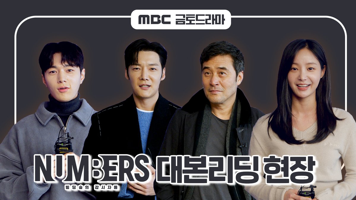 #넘버스 대본 리딩 메이킹 공개✨ 거대 회계법인에 맞서 정의 실현!🔥 #넘버스 #넘버스_빌딩숲의감시자들 6월 첫 방송💼 #김명수 #엘 #최진혁 #최민수 #연우 #mbcdrama #MBC드라마 #MBC