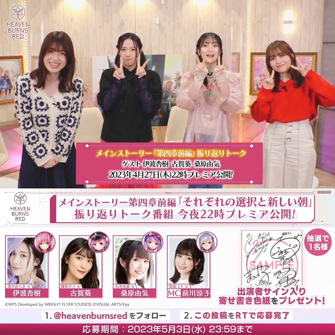 📢今夜22時から！ 豪華声優陣による『メインストーリー第四章前編 振り返りトーク番組』 寄せ書き色紙を抽選で1名様にプレゼント🎁 出演 #伊波杏樹 #古賀葵 #桑原由気 #前川涼子 第四章前編と断章について、ここだけの裏話も✨ ▼番組ページ #ヘブバン #ヘブバン新章開幕
