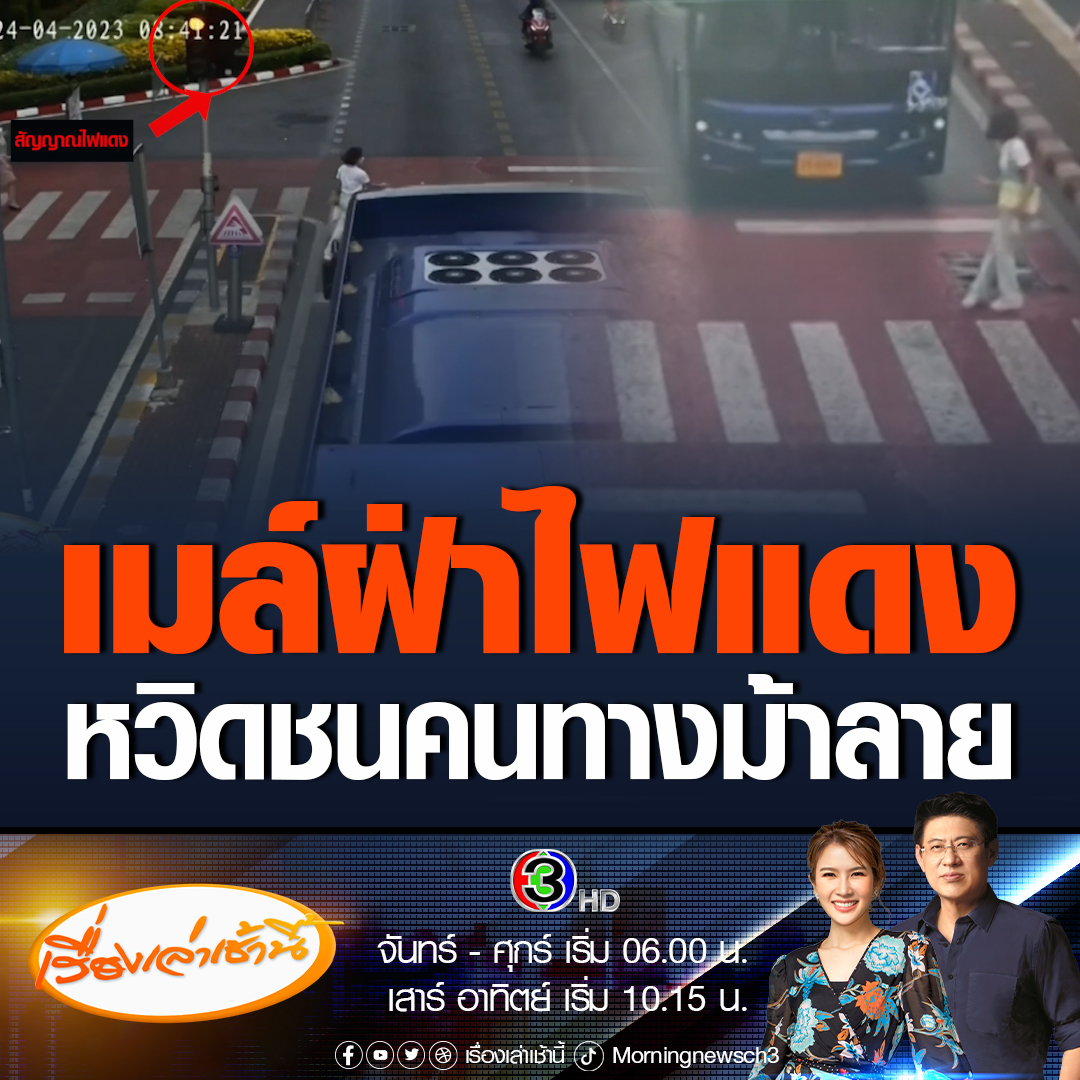 #เรื่องเล่าเช้านี้ อีกแล้ว รถเมล์ฝ่าไฟแดง เกือบชนหญิงสาวข้ามทางม้าลาย ขณะที่เจ้าตัวร้องเรียนกรมขนส่งทางบก ขสมก. และบริษัทต้นสังกัด ก่อนที่ทางบริษัท โทรมาขอโทษ พร้อมแจ้งว่าได้เรียกพนักงานขับรถมาตักเตือนแล้ว #ข่าวช่อง3 #ข่าวสังคม #รถเมล์ฝ่าไฟแดง #ทางม้าลาย