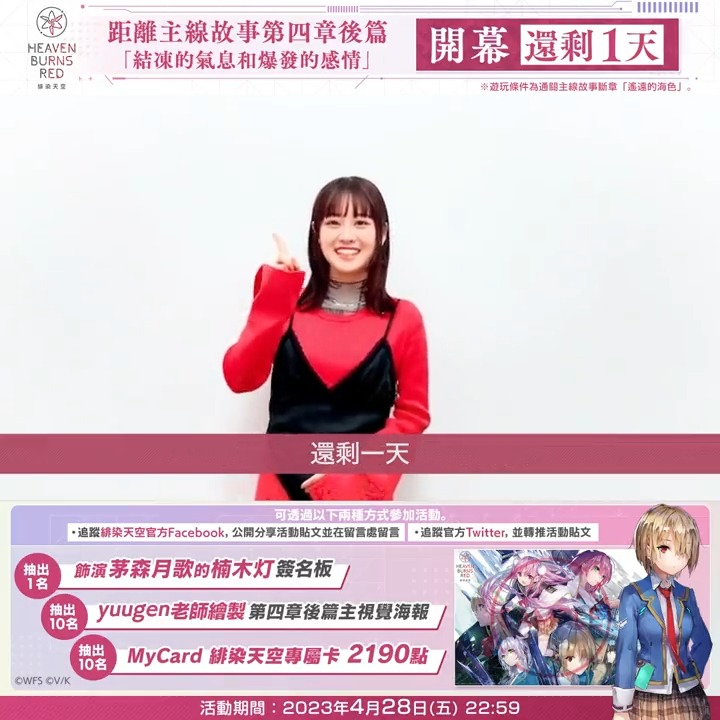 【 距離 #緋染天空新章開幕 只剩1天!】 主線故事第四章後篇將於4月28日(五)10:00開幕! 為慶祝開幕,將抽獎贈送飾演茅森月歌的楠木灯簽名板、海報、MyCard點數! ▼參加方法 透過以下兩種方式參加 ・追蹤緋染天空官方Facebook,公開分享活動貼文並在留言處留言 ・追蹤官方Twitter,並轉推活動貼文