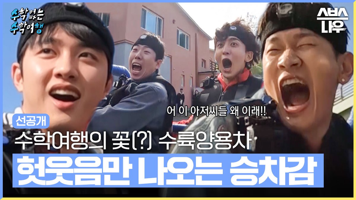 [8회 선공개] 수학여행의 묘미(?) 수륙양용차🌊 만보기 차고 워터밤 페스티벌 즐기는 사람됨ㅋㅋ SBS <수학 없는 수학여행> ☞ [목] 밤 9시 #SBS목요예능 #수학없는수학여행 #수수행 #수학없는수학여행선공개 #수수행선공개 #도경수 #지코 #크러쉬 #최정훈 #이용진 #양세찬