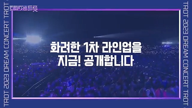 #2023드림콘서트트롯 1차 #라인업 공개 #정동원 #양지은 #박서진 #한혜진 #김희재 #영탁 #송가인 #진성 #김호중 #최백호 내 가수 응원하러 #드콘트롯 가즈아!!!! ▶일시: 2023년 5월 28일 ▶장소: 부산 아시아드경기장 ▶티켓: 스타플래닛 신청( #드림콘서트트롯 #부산