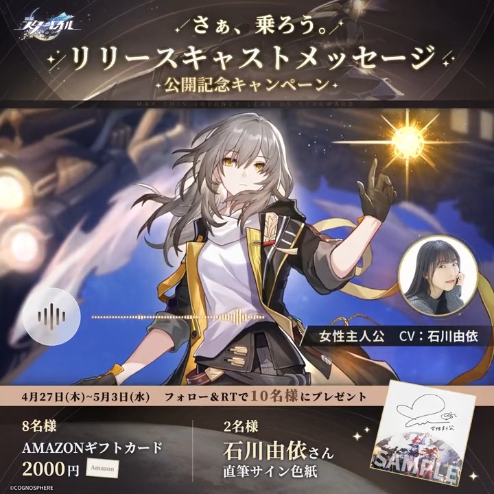 【リリース記念声優コメントRTキャンペーンⅠ】 🚂星穹列車、地球に到着いたしました。 今日のコメント from 女性主人公役 #石川由依 さん💫 フォロー＆RTで 石川由依さんサイン色紙などを抽選で🎁 締切：5/3 23:59 ▼規約 #スターレイル #さぁ乗ろう