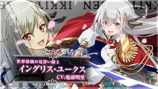 <メンテナンスのお知らせ(4/28)> 明日のメンテナンス後から登場する「イングリス」「ラフィニア」の紹介映像を公開! ■日時 4/28(金) 14:00~17:00 ◆内容 ・『英雄王』コラボイベント開始 ・華麗なる二つの武ガチャVol.1、Vol.2開始 など ▼詳細 #一騎当千EB #英雄王