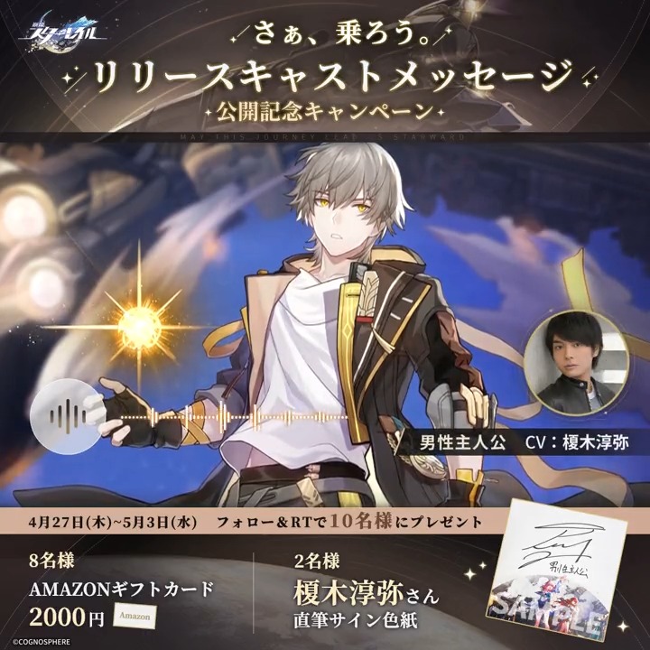 【リリース記念声優コメントRTキャンペーンⅡ】 🚂お並びの順番で星穹列車にご乗車ください。 今日のコメント from 男性主人公役 #榎木淳弥 さん💫 フォロー&RTで 榎木淳弥さんサイン色紙などを抽選で🎁 締切:5/3 23:59 ▼規約 #スターレイル #さぁ乗ろう