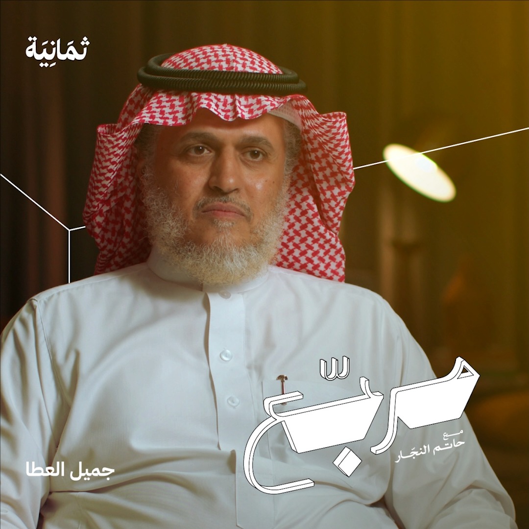 طائرة سعودية توجّهت لليمن لإنقاذ طفلة من الموت! في أحدث حلقات #بودكاست_مربع نستضيف Jameel Alata استشاري قلب أطفال، للحديث عن سبب دخوله المجال الطبي واختياره علاج الأطفال وليس الكبار، وتجاربه وقصصه في مجال التطوع الصحي، وكيف أثّر به.