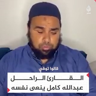 "هذا يبث تلاوة أو خطبة.. هل مات قارئكم وراح الشاعر؟".. القارئ الراحل عبدالله كامل ينشد قصيدة يرثي فيها نفسه مصورًا مشهد وفاته قبلها بمدة