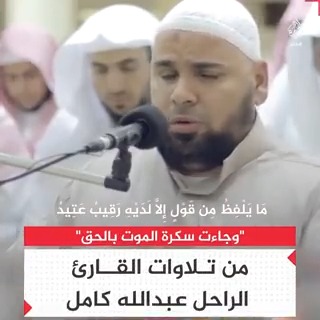 “وجاءت سكرة الموت بالحق".. تلاوة باكية للقارئ الراحل عبدالله كامل