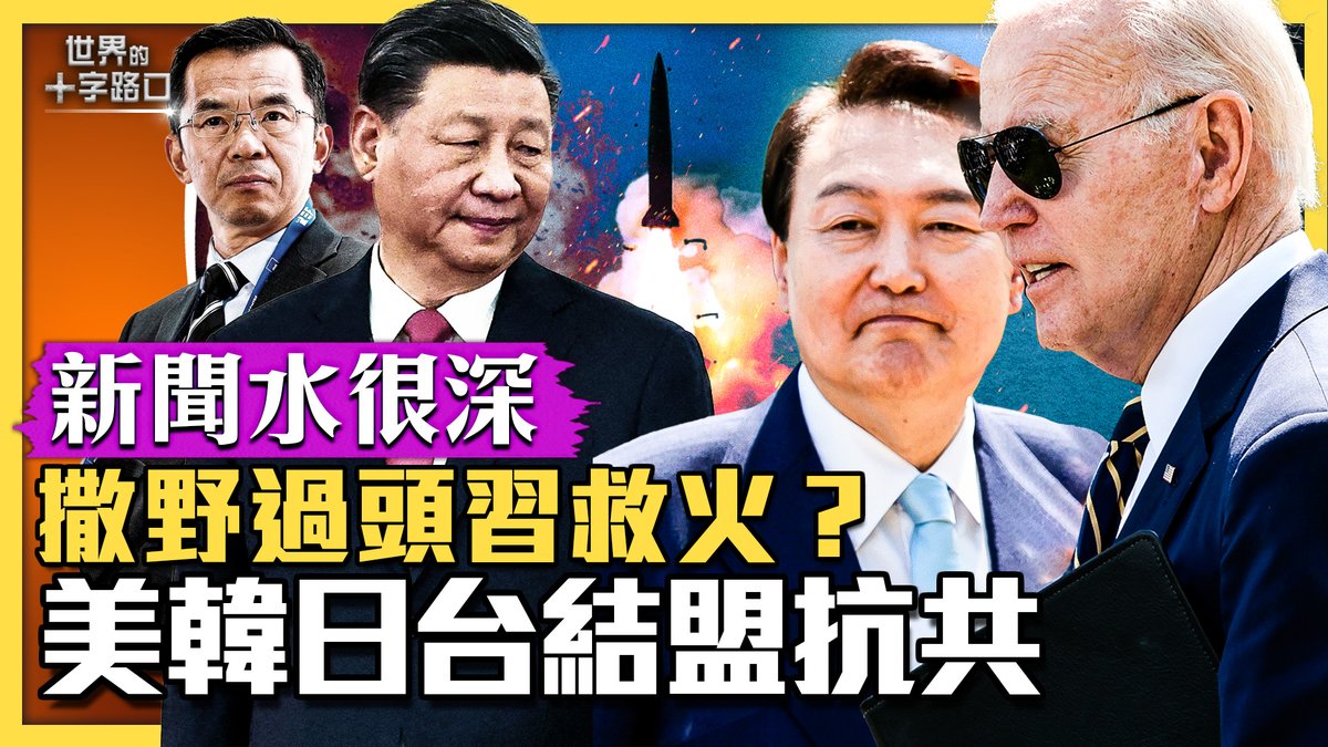 因為過去20年對中共、對朝鮮的外交路線，只是掉進一場「中朝雙贏」的騙局，#韓國 的國家安全危機反而步步加深。 所以 #尹錫悅 要大幅修正韓國的外交路線，他從剛上任的「美中等距」路線，轉向了現在「親美、友台、和日」的新路線。 🎯支持唐浩