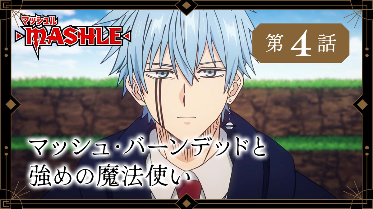 ⚡︎⚡︎WEB予告公開⚡︎⚡︎ 第4話 マッシュ・バーンデッドと強めの魔法使い 魔法界の人気スポーツ"ドゥエロ"の試合に出場することになったマッシュ。そして後日、マッシュは編入試験1位のランスに声をかけられ──。 4月28日(金)24:00から放送&配信開始💥 #マッシュル