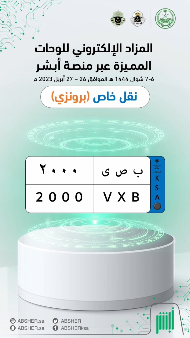 ساعات وينتهي المزاد ⌛️.. شارك الآن في #مزاد_اللوحات_الإلكتروني عبر منصة أبشر واحصل على لوحة مركبتك المميّزة بكل سهولة