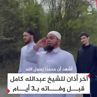 صوته يصدح في أرجاء المكان.. آخر أذان للشيخ الراحل #عبدالله_كامل بصوت مميز قبل وفاته بـ3 أيام