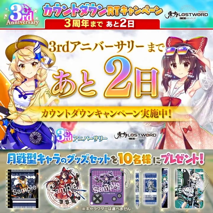 ／ 3⃣周年まであと2日✨ ＼ 3rdアニバーサリー カウントダウンRTキャンペーン 東方LostWordの 🌙月戦型グッズセットが当たる🎁 🔶応募方法【5日目 4/29 17:59〆】🔶 1⃣東方LostWord公式（東方ロストワード） をフォロー 2⃣このツイートをリツイート🔁 3⃣当選者様にはDMが届く📩 #東方LW #東ロワ
