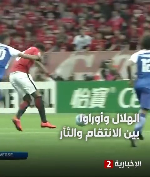 فيديو | #الهلال وأوراوا ما بين "دا سيلفا" ومنظار سالم لـ #نيشيمورا #الإخبارية2
