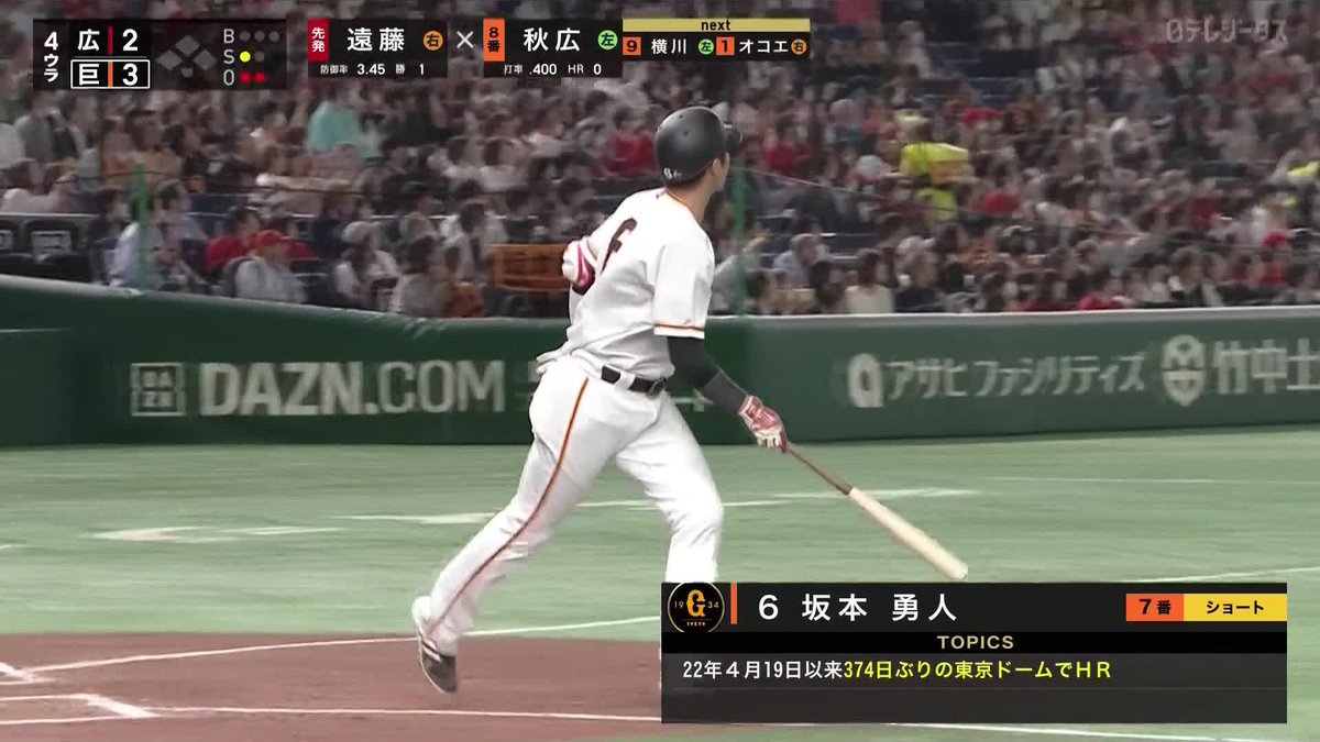 / 空気を切り裂く弾丸 \ 2打席連続ヒット 坂本勇人が逆転3ラン ⚾プロ野球(2023/4/28) 🆚巨人×広島 📱Live on DAZN #giants #DAZNプロ野球