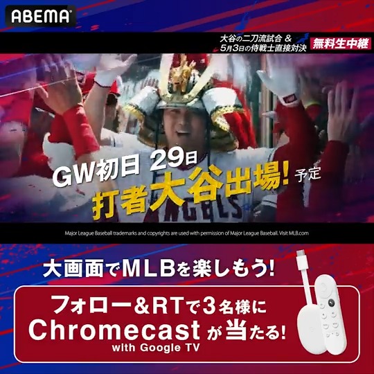 ◤🟠GWはアベマでMLB◢ 注目の"日本人"対決に 二刀流 #大谷翔平 の出場も🔥 ／ 大画面で #MLB がみられる Chromecast with Google TV を "3名様"にプレゼント ＼ ⚾️参加条件⚾️ ❶ ABEMA MLB ABEMA(アベマ) をフォロー ❷この投稿をRT 〆切:5/1 23:59まで #今年もアベマで二刀流 #アベマでどこでもMLB