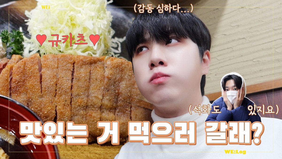 [WE:Log] DONG HAN CAM l 맛있는 거 먹으러 갈래? with 석화 l 겉바속촉 규카츠와 맥주의 조합...❤ #위아이 #WEi #김동한 #강석화 #KIMDONGHAN #KANGSEOKHWA