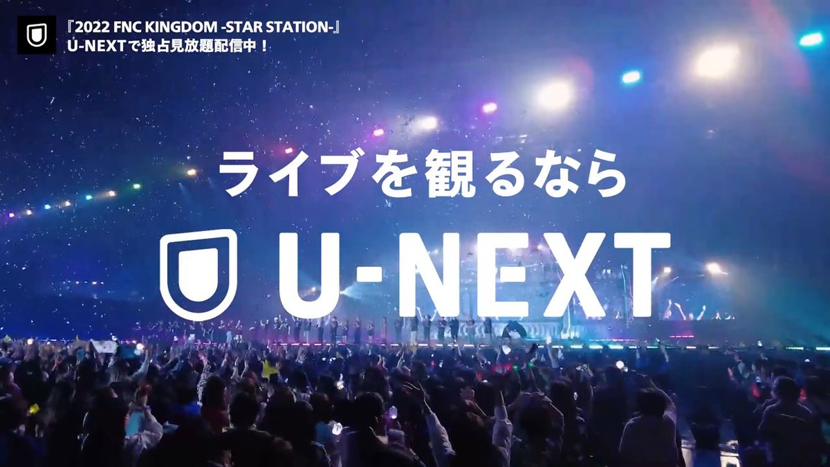 ────────── 2022 FNC KINGDOM -STAR STATION- ────────── U-NEXTで独占見放題配信中💁‍♀️ 【出演】 FTISLAND／CNBLUE JUNG HAEIN／N.Flying SF9／Cherry Bullet P1Harmony／PRIKIL #FNCKINGDOM 過去公演も配信🎤 こちらもあわせてチェック✨ #UNEXT