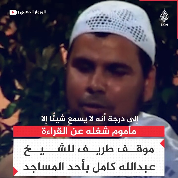 القارئ الراحل #عبدالله_كامل يروي موقفًا طريفًا حدث معه أثناء إمامة المصلين في أحد المساجد