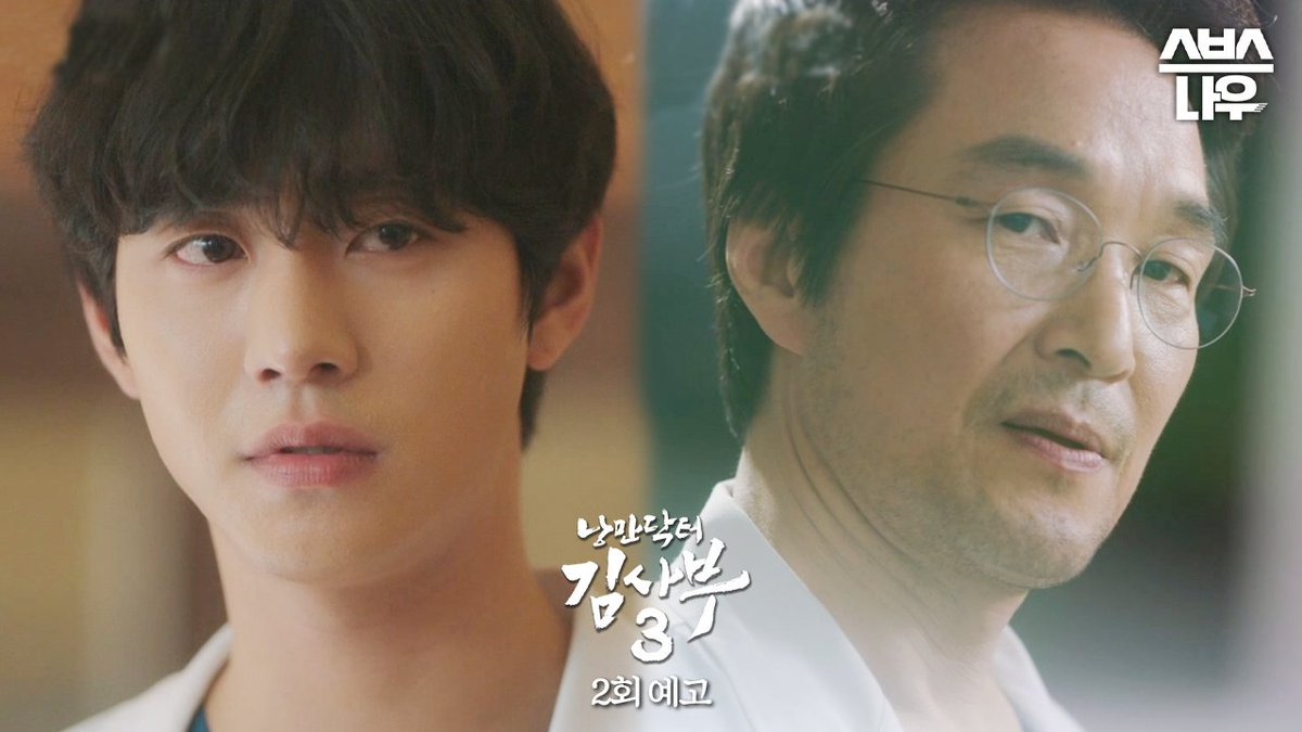 [2회 예고] "세상이 어떻게 쳐 돌아가든 우린 쭉 갑시다" 한석규, 환자만을 생각하는 김사부의 철칙 SBS 금토드라마 '낭만닥터 김사부3' ☞ 2회 : 밤 9시 50분 방송 #낭만닥터김사부3 #drromantic3 #낭만닥터김사부 #한석규 #안효섭 #이성경 #김민재 #소주연 #낭닥 #낭닥3 #예고 #낭닥예고 #2회예고
