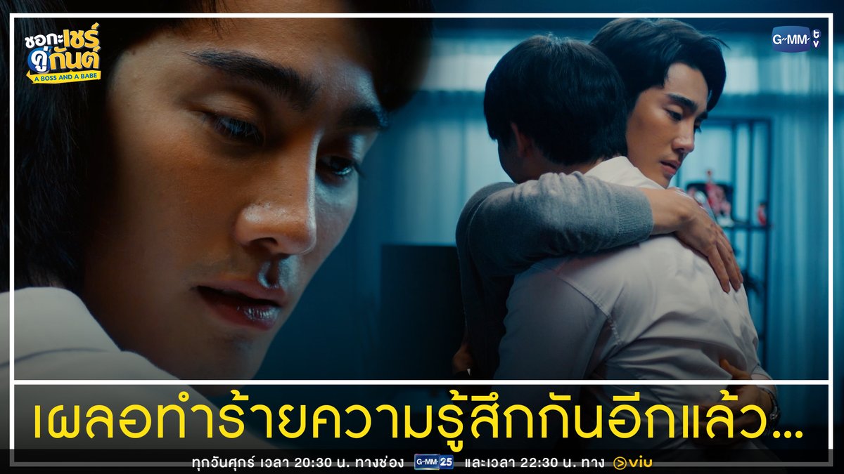 เผลอทำร้ายความรู้สึกกันอีกแล้ว “ชอกะเชร์คู่กันต์ A Boss and a Babe” รับชมย้อนหลัง Uncut Version ทาง Viu 🔗 #aBossandaBabeEP9 #GMMTV ปป กษิบ๊อง (ปลูกผลเขือเทศ) lj02.02 จาว่าครับ