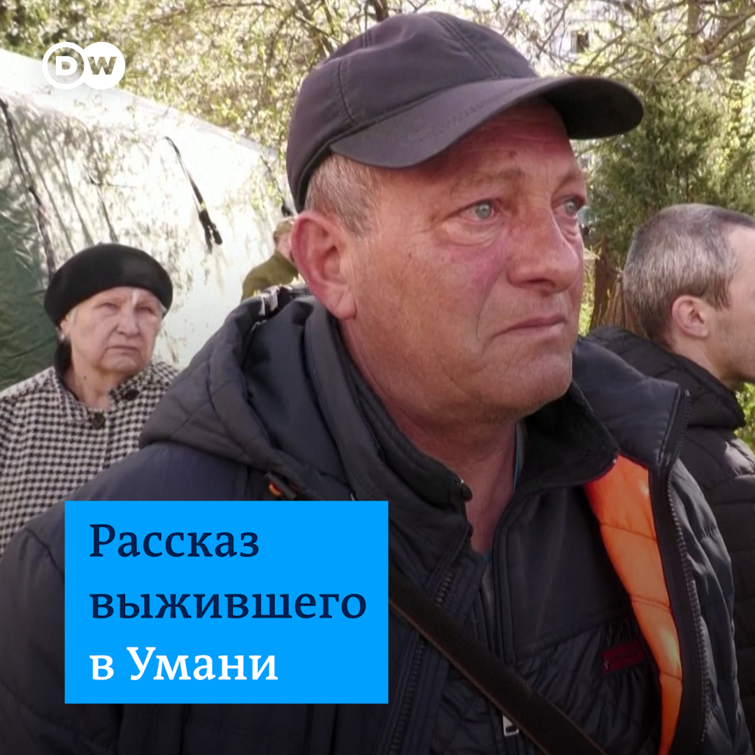 "Вот там были мои соседи. Их нет никого в живых". Сергей Любивский - житель того самого дома в Умани. Он перечисляет погибших соседей - этаж за этажом - и не может сдержать слез. По последним данным, в Умани в результате удара РФ погиб 21 человек, среди них - трое детей