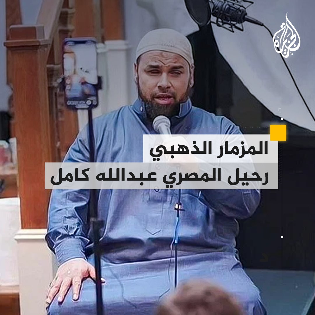 ولد كفيفا وحفظ القرآن الكريم كاملا بطريقة برايل.. من هو القارئ المصري #عبدالله_كامل الذي توفي في #أمريكا؟