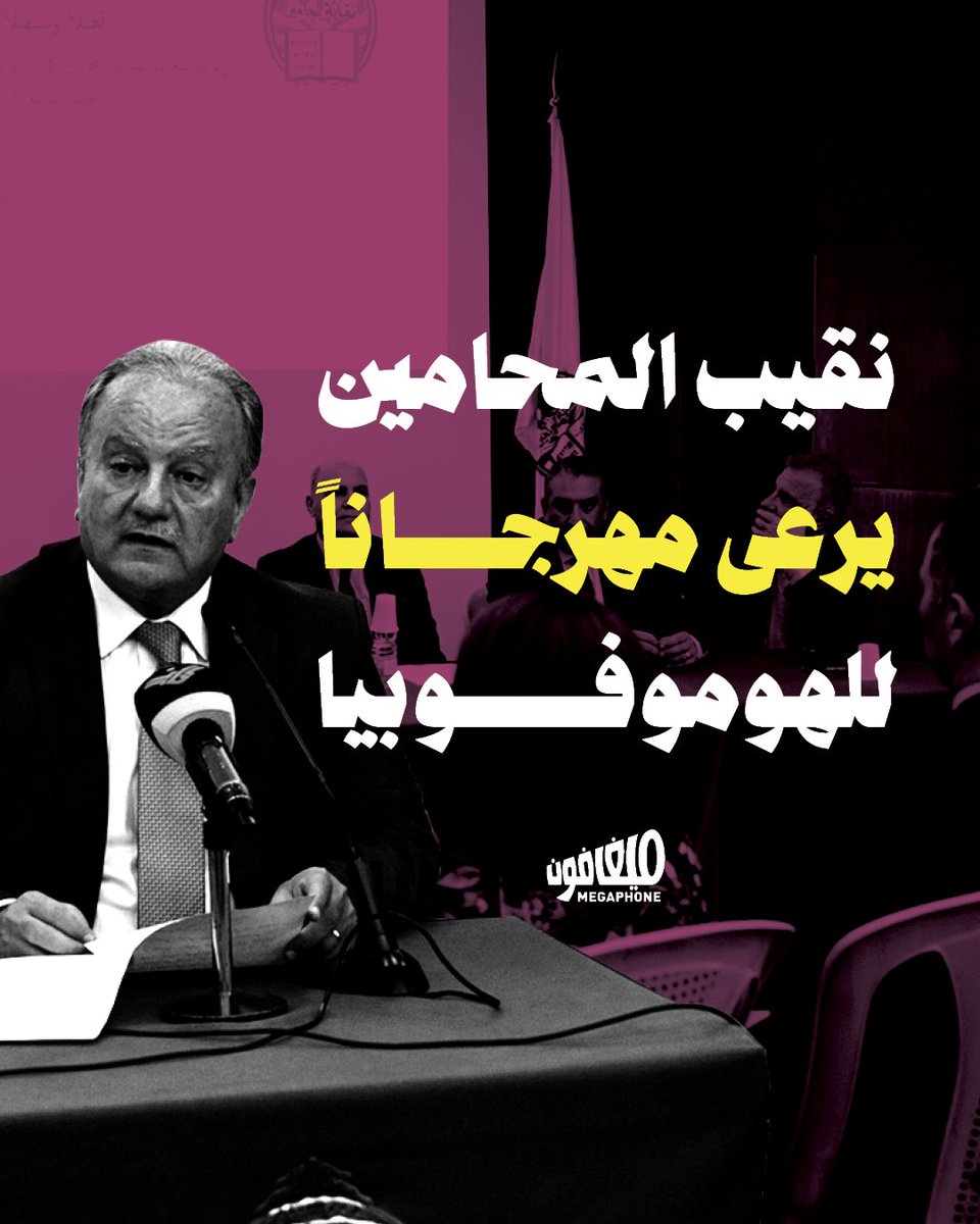 رعى نقيب المحامين ناضر كسبار مهراجاناً للهوموفوبيا في بيت المحامين، الأربعاء الفائت، مقدّماً كتاب «جريمة المثلية الجنسية» للمحامي سلمان بركات.