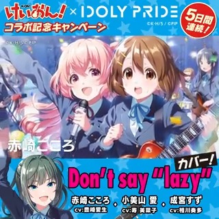/ 5日間連続! けいおん!コラボ記念キャンペーン🎸 \ フォロー&RTで コラボアクリルキーホルダーが抽選で3名様に当たる🎁 ①IDOLY PRIDE アイドリープライド(アイプラ) | ゲーム好評配信中をフォロー ②この投稿をRT 〜5/14(日)11:59 #けいおんアイプラコラボ