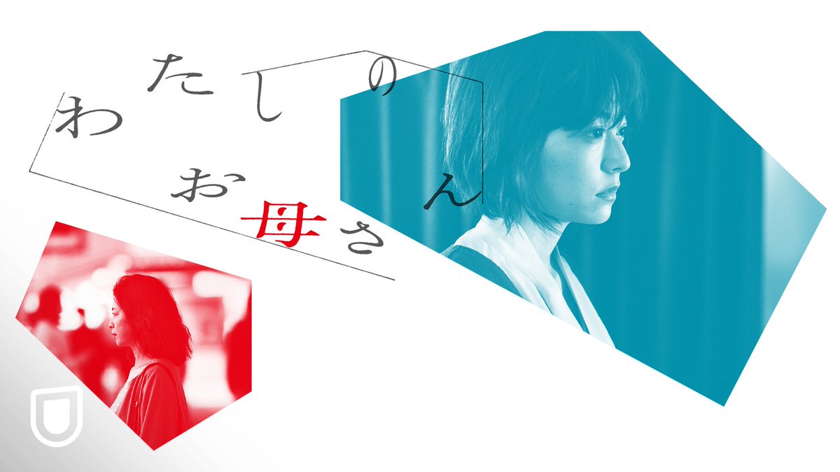 『わたしのお母さん』 U-NEXTで独占配信中💁‍♀️ 🔵#井上真央 × #石田えり🔴 誰よりも近いのに 誰よりも遠い—— 娘と母、ふたりの葛藤を描く ヒューマン・ドラマ🌼 #UNEXT